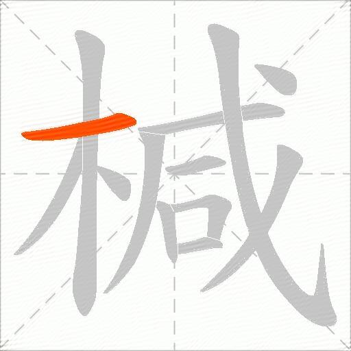 椷