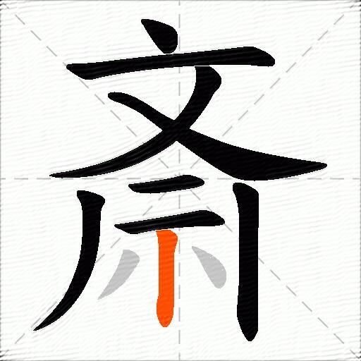 斎