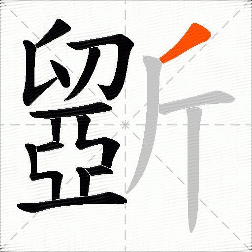 斵