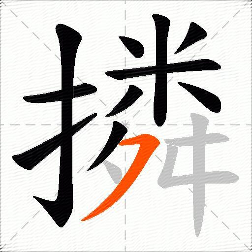 撛