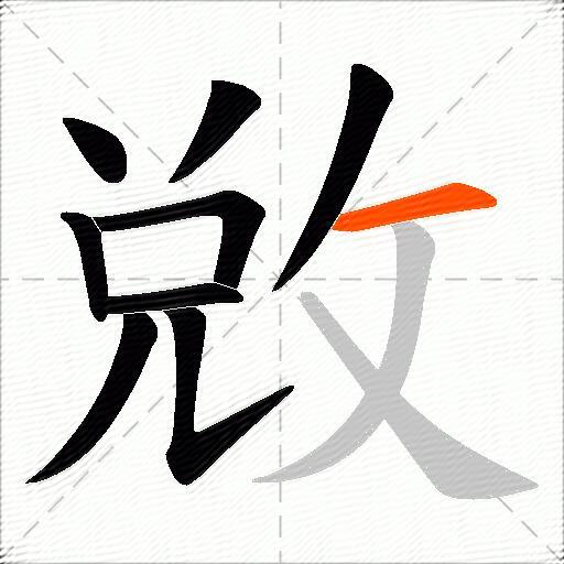 敓
