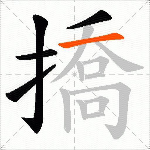 撟