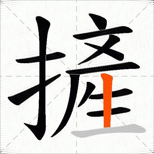 摌