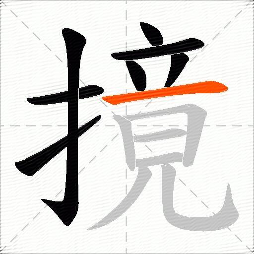 摬