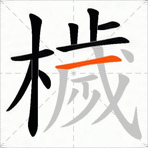 檅