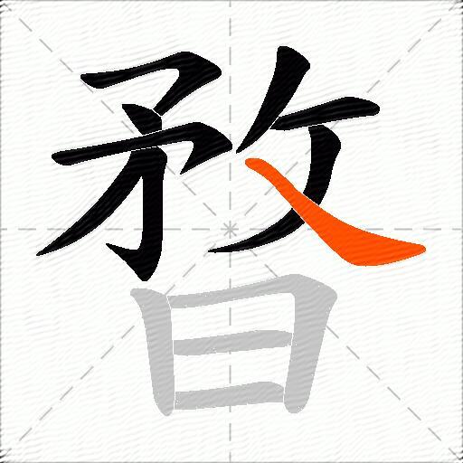 暓