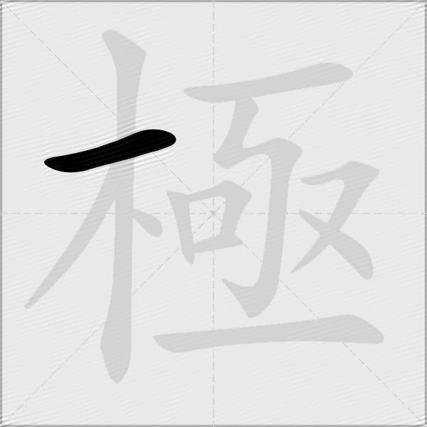 極