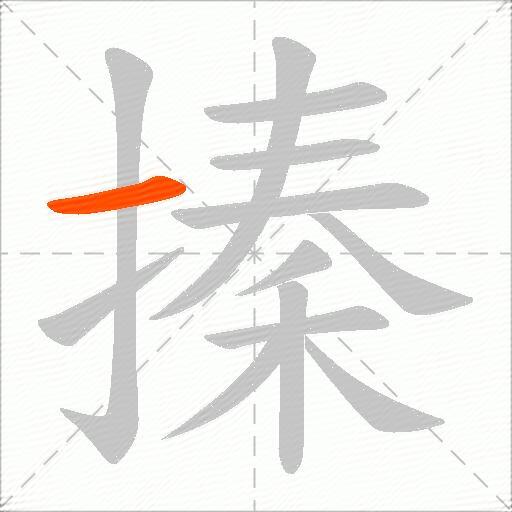 搸