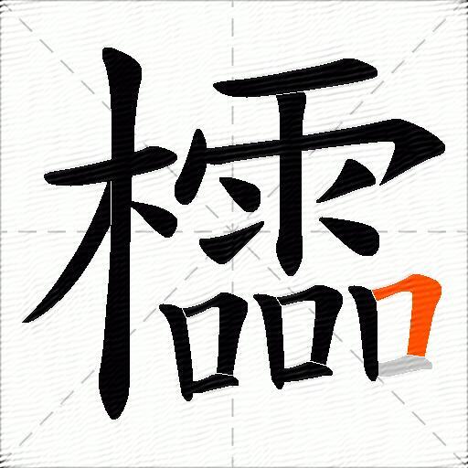 櫺