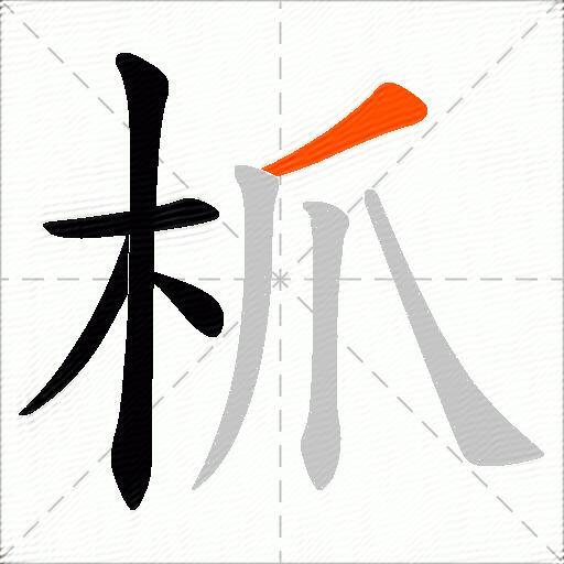 枛