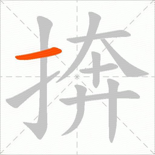 捹