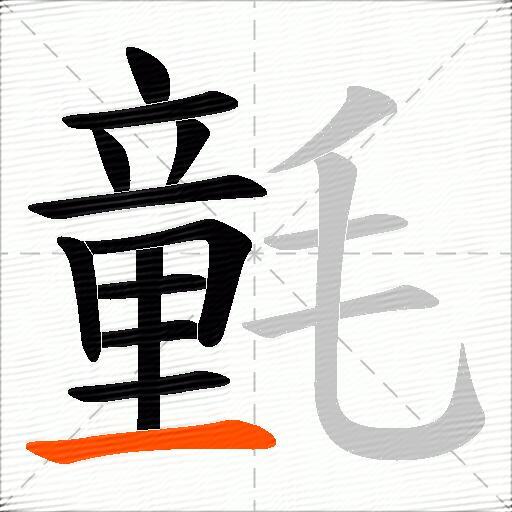 氃