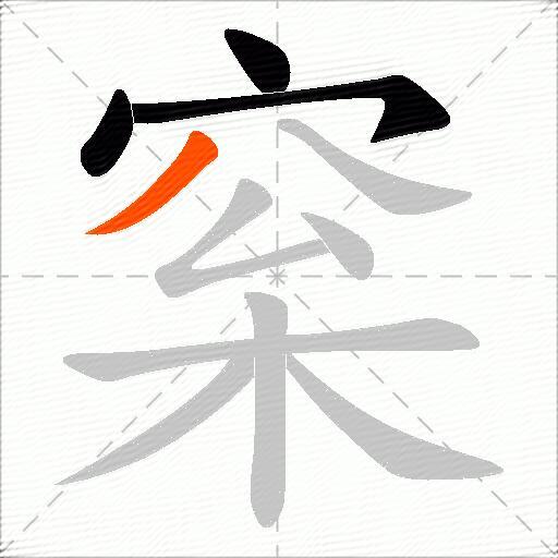 梥