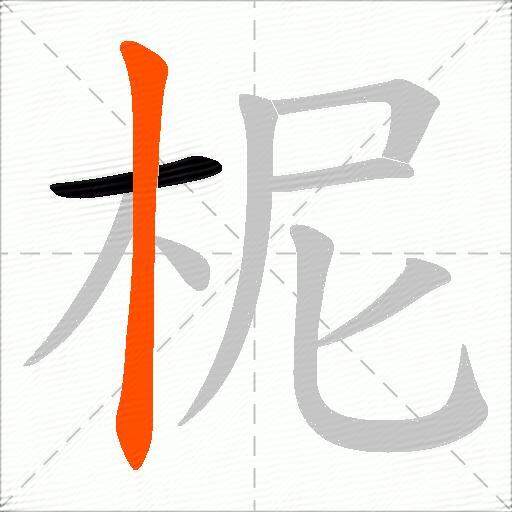 柅