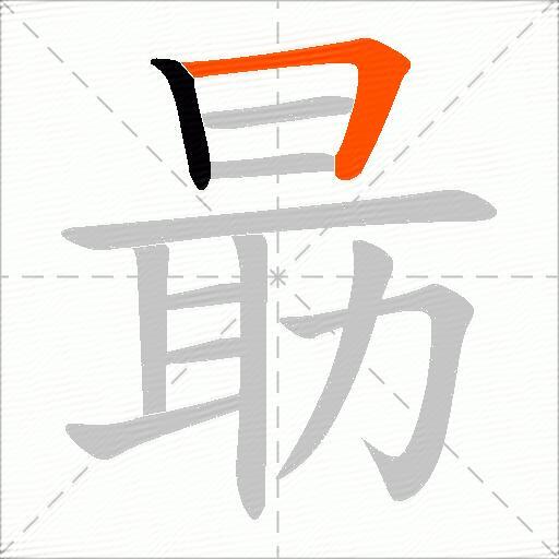 朂