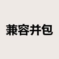 兼容并包是什么意思