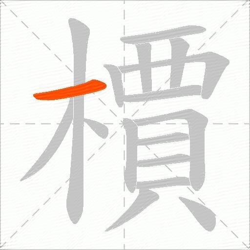 檟