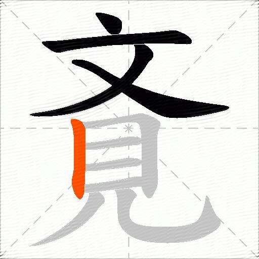 斍