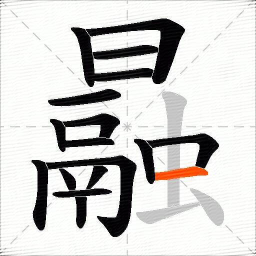 曧