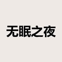 无眠之夜是什么意思