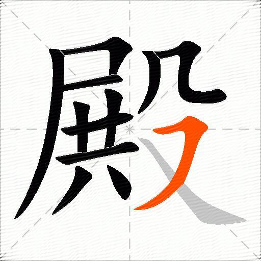 殿