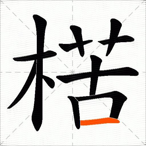 楛