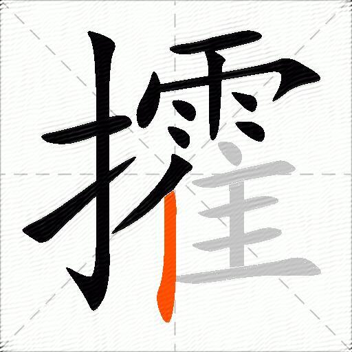 攉