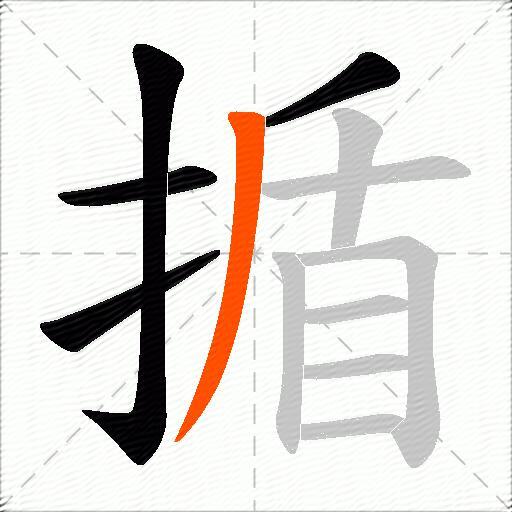 揗