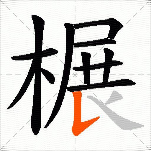 榐
