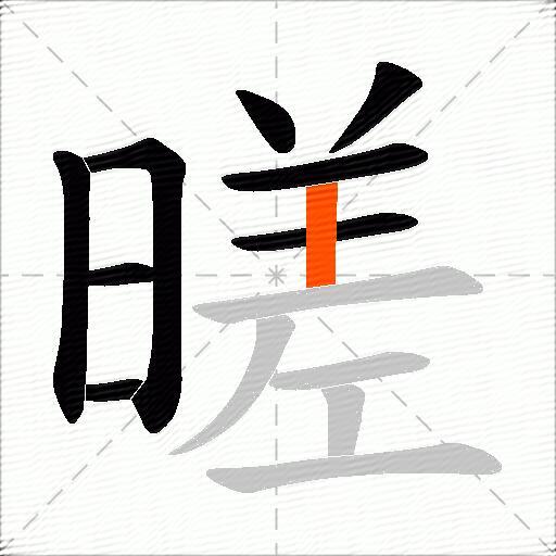 暛