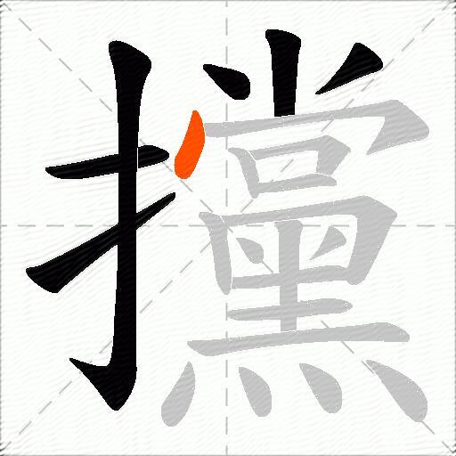 攩