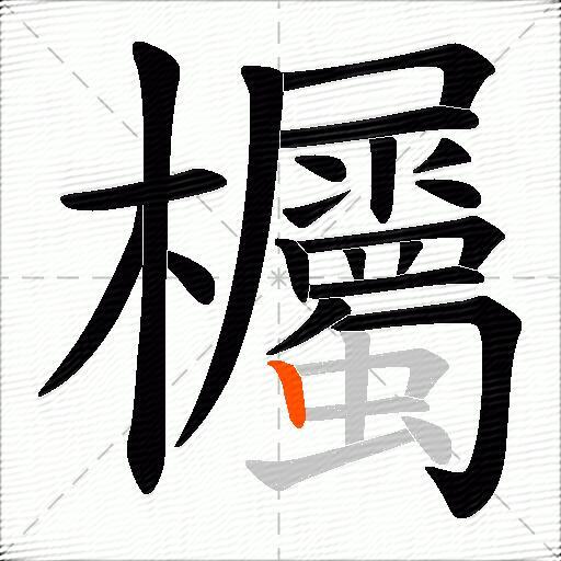 欘