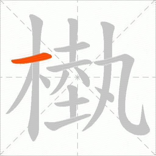 槸