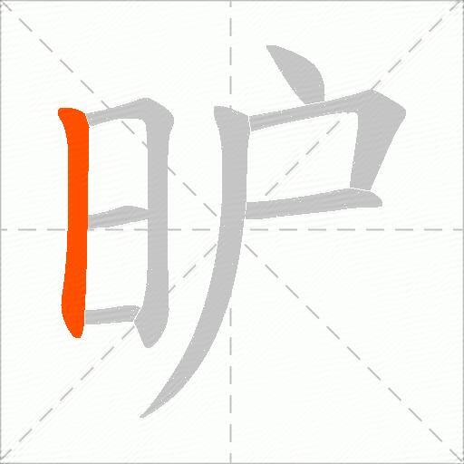 昈