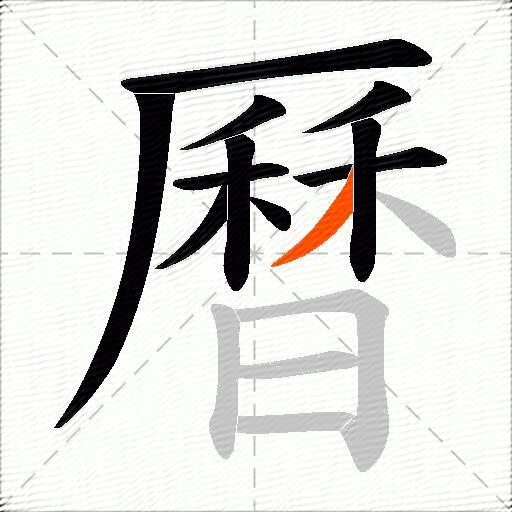 曆