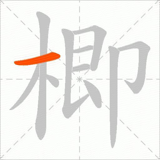 楖