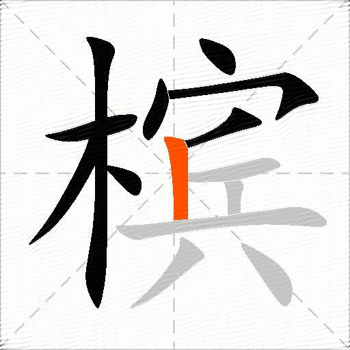 槟
