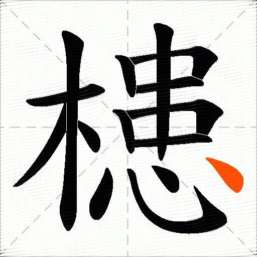 槵