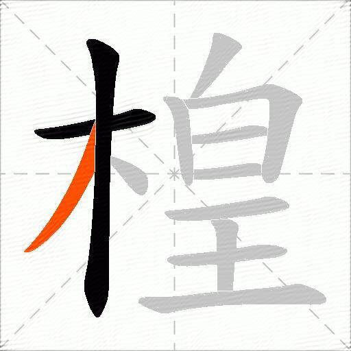 楻