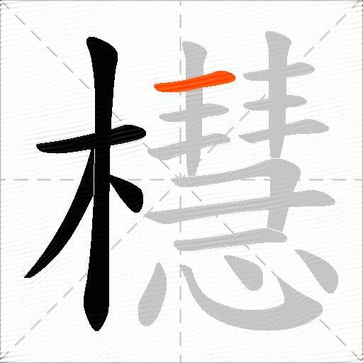 櫘