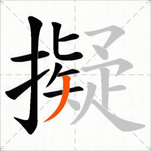 擬