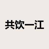 共饮一江水是什么意思