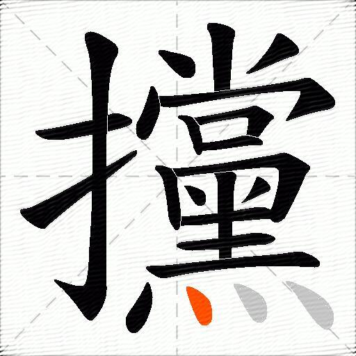 攩