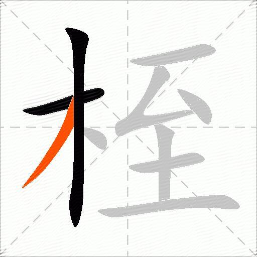 桎