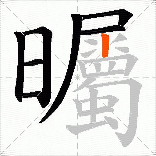 曯