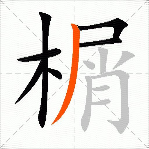 榍