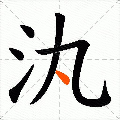 汍