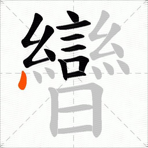 曫