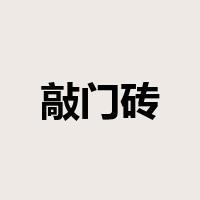 敲门砖是什么意思