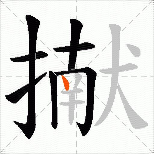 擜